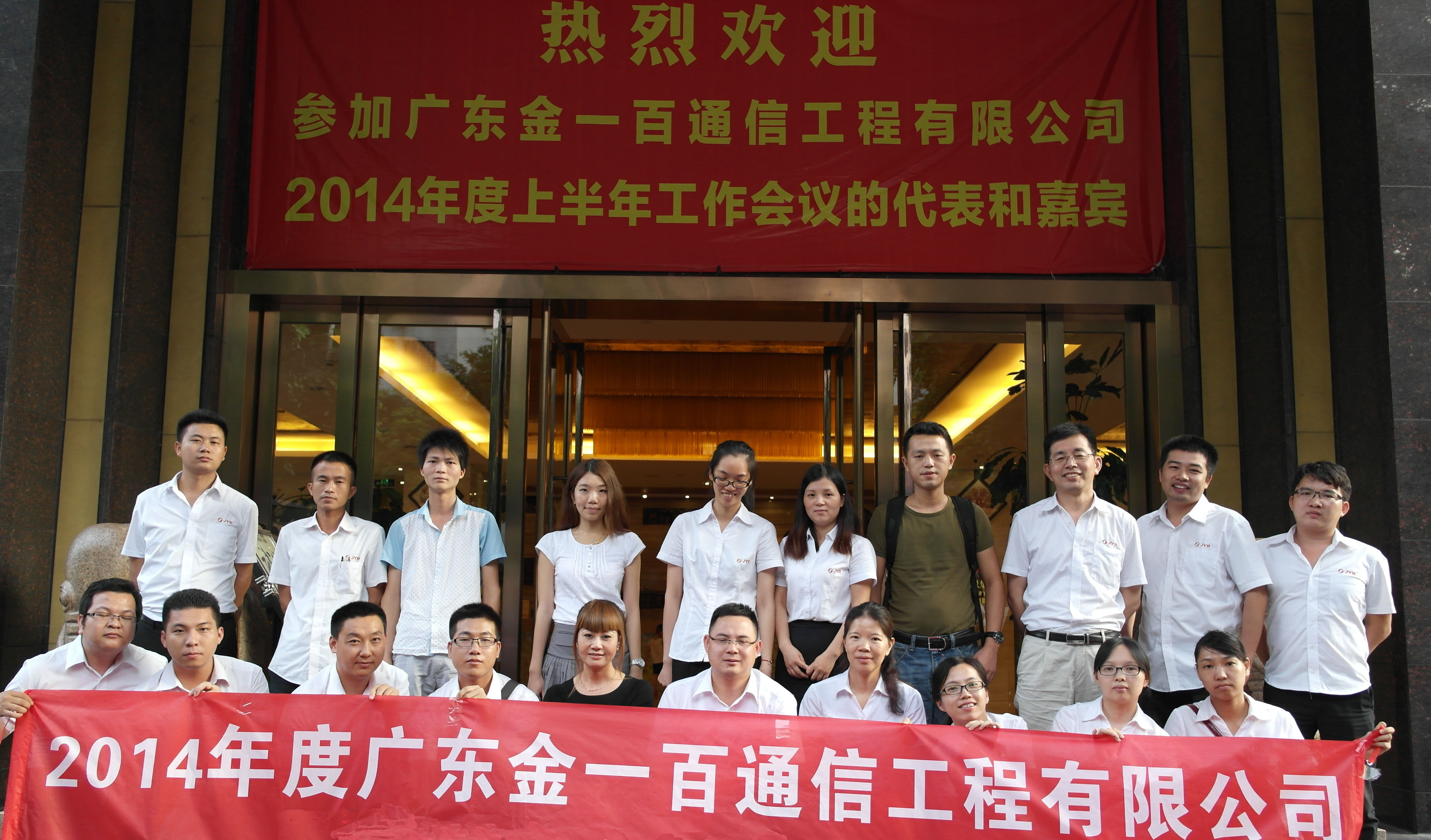 广东金一百通信工程有限公司2014年度上半年工作会议顺利召开 广东金一百通信工程有限公司2014年度上半年工作会议顺利召开