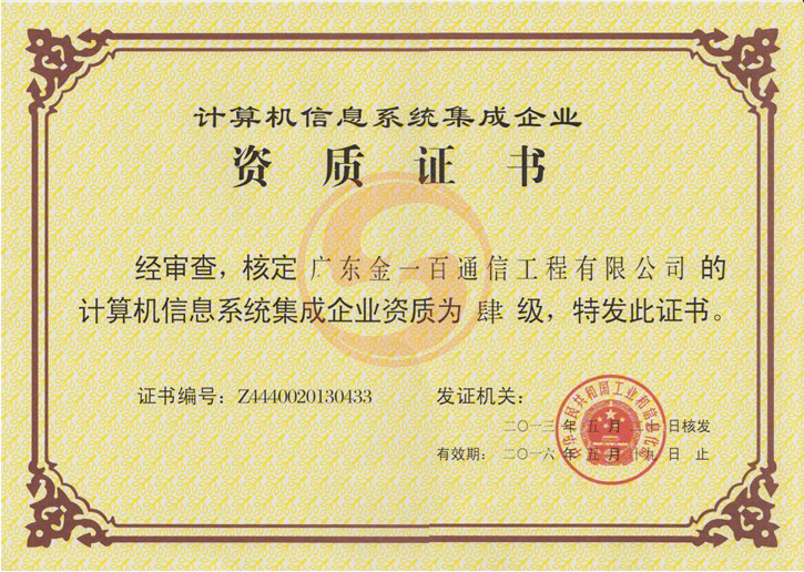 热烈祝贺我司荣获中华人民共和国工业和信息化部计算机信息系统集成肆级资质