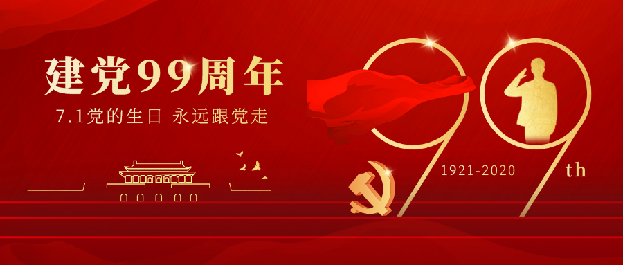 七一建党节丨热烈庆祝中国共产党建党99周年